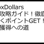 InboxDollars日本攻略ガイド！徹底解説で賢くポイントGET！副収入獲得への道