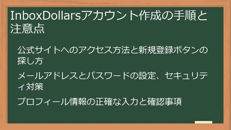 InboxDollarsアカウント作成の手順と注意点