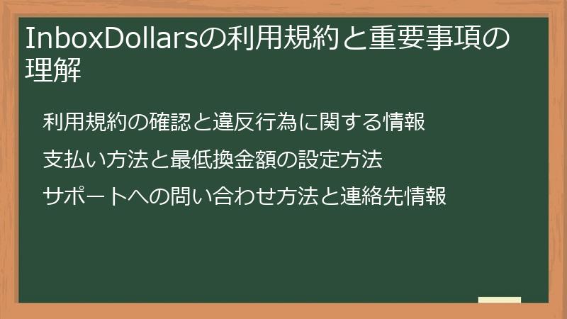 InboxDollarsの利用規約と重要事項の理解