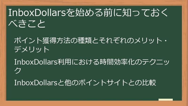 InboxDollarsを始める前に知っておくべきこと