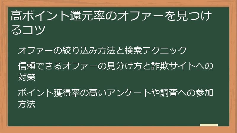 高ポイント還元率のオファーを見つけるコツ