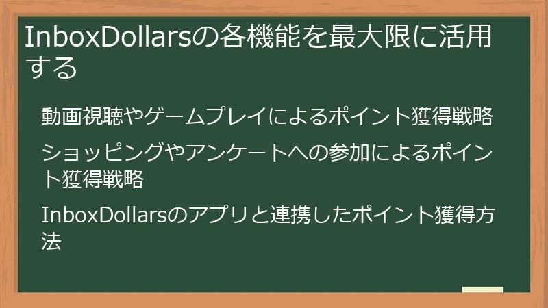 InboxDollarsの各機能を最大限に活用する