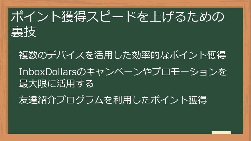 ポイント獲得スピードを上げるための裏技