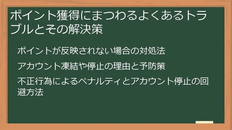 ポイント獲得にまつわるよくあるトラブルとその解決策