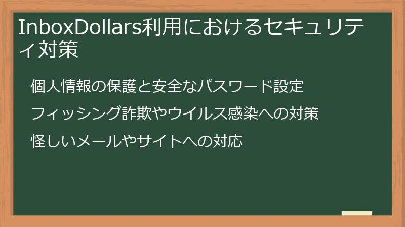 InboxDollars利用におけるセキュリティ対策