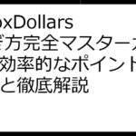 InboxDollars 稼ぎ方完全マスターガイド！効率的なポイント獲得戦略と徹底解説