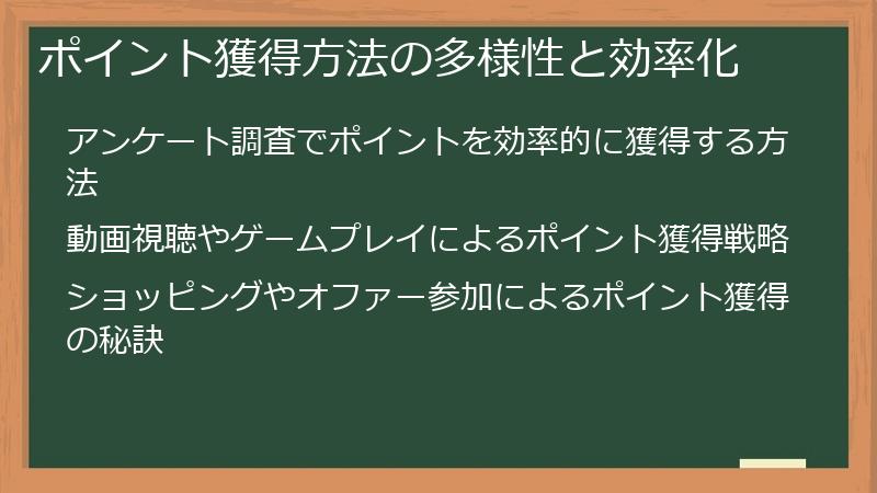 ポイント獲得方法の多様性と効率化