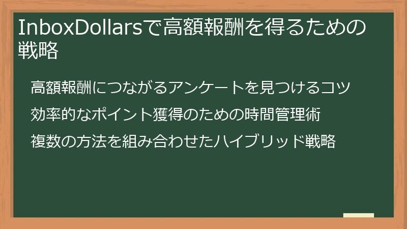 InboxDollarsで高額報酬を得るための戦略