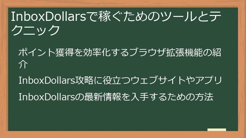 InboxDollarsで稼ぐためのツールとテクニック