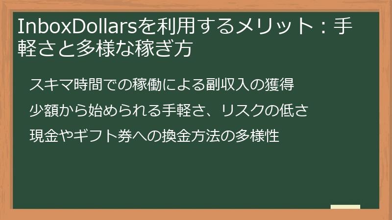 InboxDollarsを利用するメリット：手軽さと多様な稼ぎ方