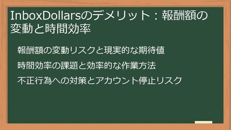 InboxDollarsのデメリット：報酬額の変動と時間効率