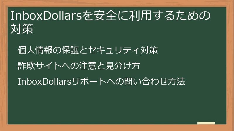 InboxDollarsを安全に利用するための対策