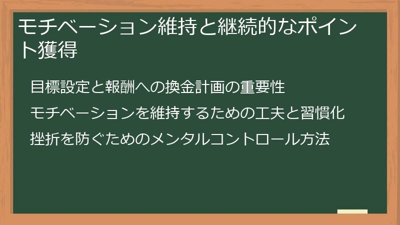モチベーション維持と継続的なポイント獲得