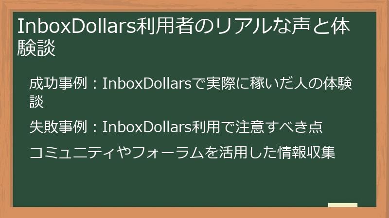 InboxDollars利用者のリアルな声と体験談