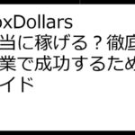 InboxDollarsで本当に稼げる？徹底解説！副業で成功するための完全ガイド