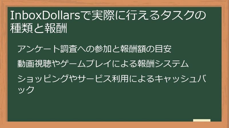 InboxDollarsで実際に行えるタスクの種類と報酬