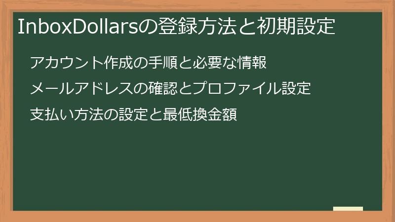 InboxDollarsの登録方法と初期設定