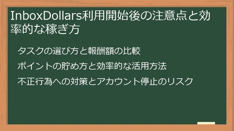 InboxDollars利用開始後の注意点と効率的な稼ぎ方