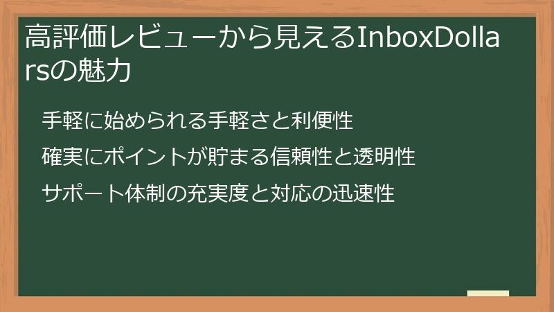 高評価レビューから見えるInboxDollarsの魅力