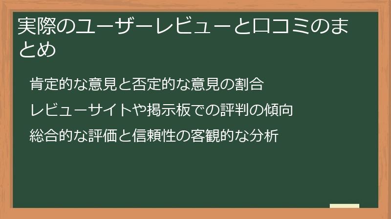 実際のユーザーレビューと口コミのまとめ