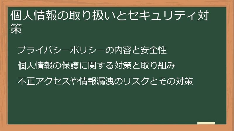 個人情報の取り扱いとセキュリティ対策