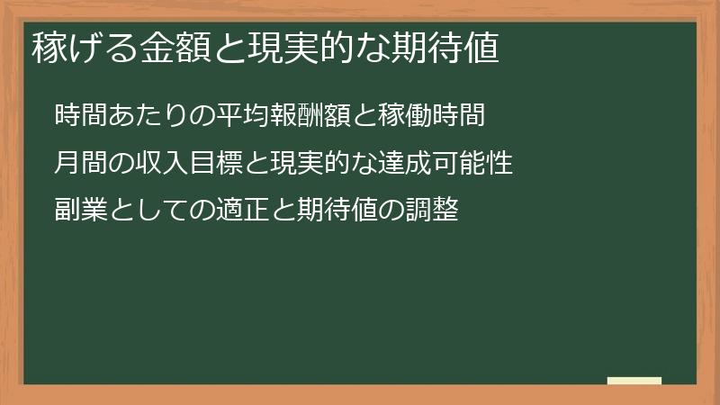 稼げる金額と現実的な期待値