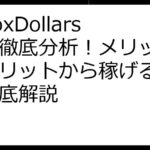 InboxDollars評判徹底分析！メリット・デメリットから稼げる額まで徹底解説