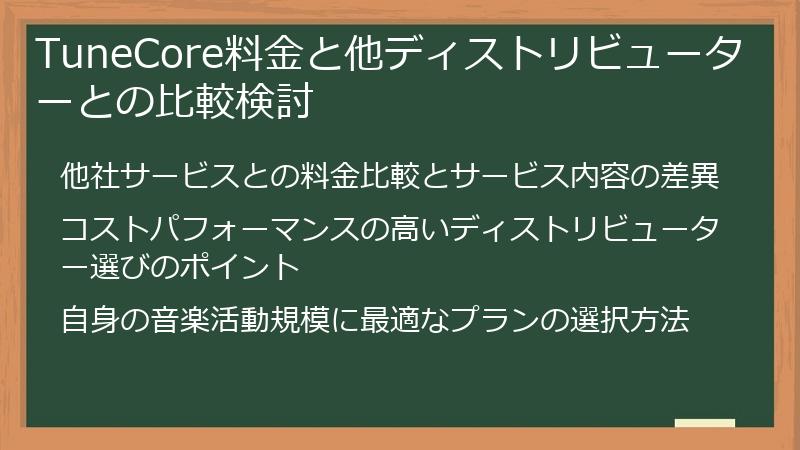 TuneCore料金と他ディストリビューターとの比較検討