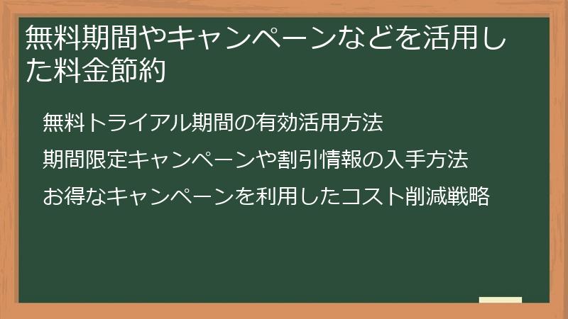 無料期間やキャンペーンなどを活用した料金節約