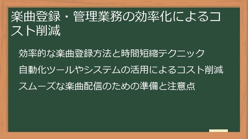 楽曲登録・管理業務の効率化によるコスト削減