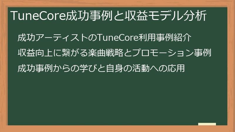 TuneCore成功事例と収益モデル分析