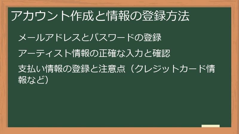 アカウント作成と情報の登録方法