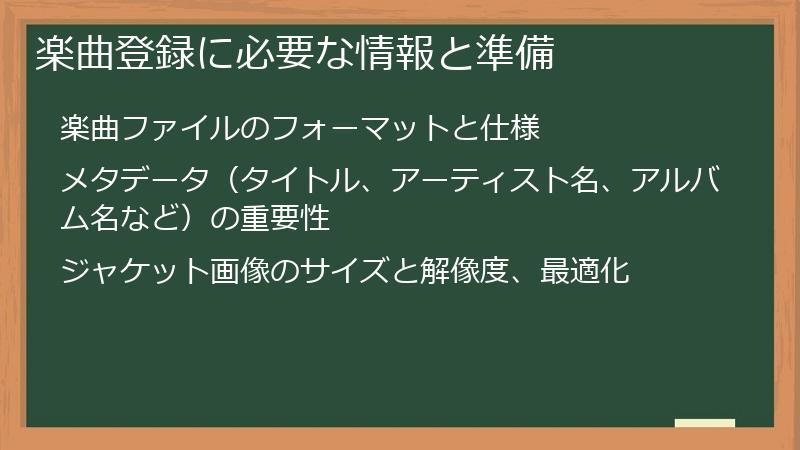 楽曲登録に必要な情報と準備