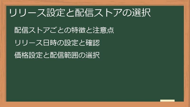 リリース設定と配信ストアの選択