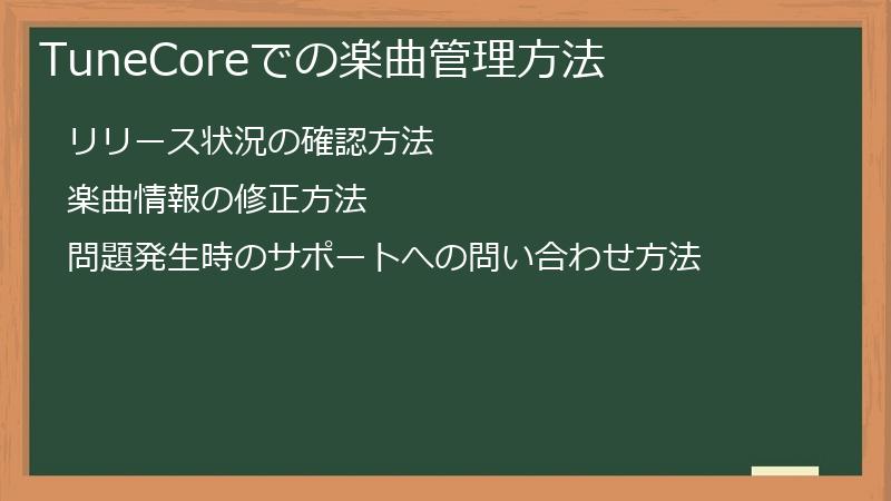 TuneCoreでの楽曲管理方法