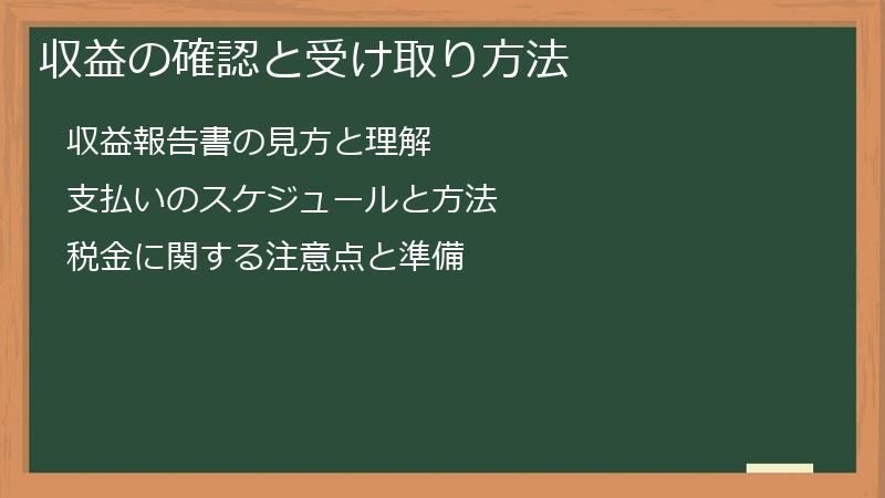 収益の確認と受け取り方法