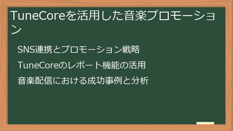 TuneCoreを活用した音楽プロモーション