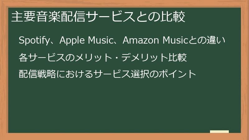 主要音楽配信サービスとの比較
