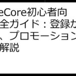 TuneCore初心者向け完全ガイド：登録から収益化、プロモーションまで徹底解説