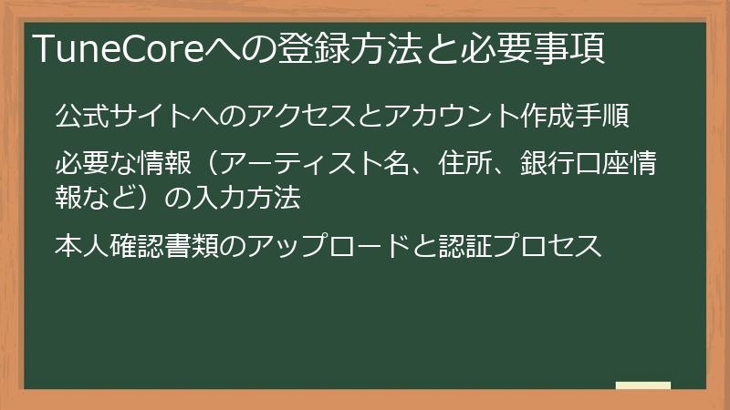 TuneCoreへの登録方法と必要事項