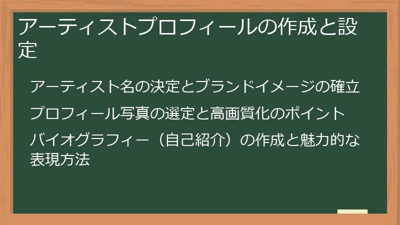 アーティストプロフィールの作成と設定