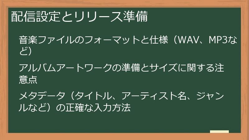 配信設定とリリース準備