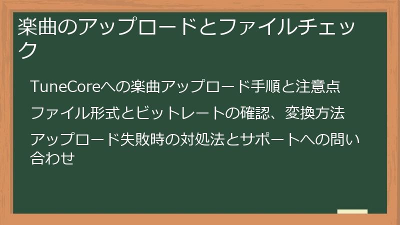 楽曲のアップロードとファイルチェック