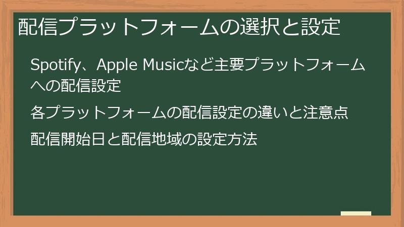 配信プラットフォームの選択と設定