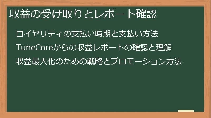収益の受け取りとレポート確認