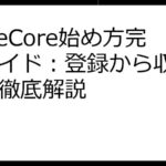 TuneCore始め方完全ガイド：登録から収益化まで徹底解説