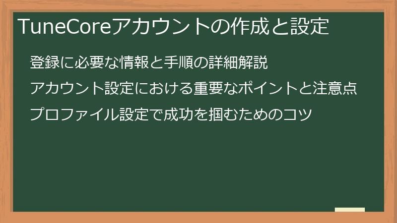 TuneCoreアカウントの作成と設定