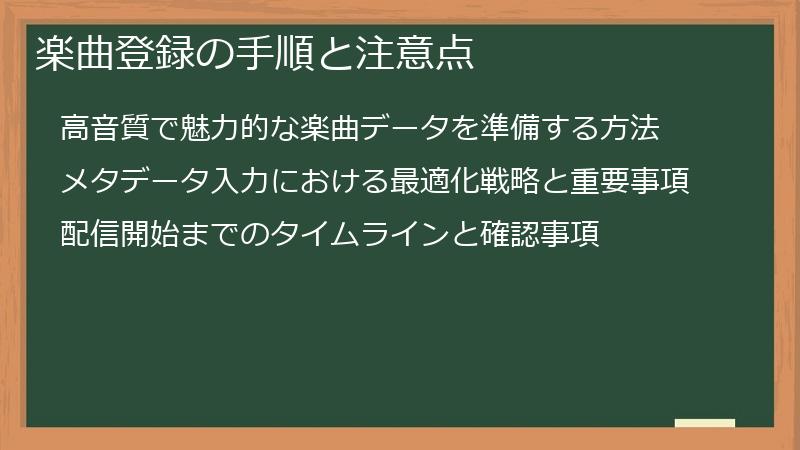 楽曲登録の手順と注意点