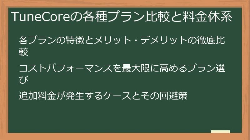 TuneCoreの各種プラン比較と料金体系