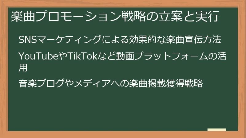 楽曲プロモーション戦略の立案と実行